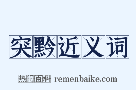 突黔近义词是什么意思的图片